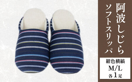 スリッパ 阿波しじら ソフトスリッパ (紺色横縞) Mサイズ Lサイズ 各1足 計2足組