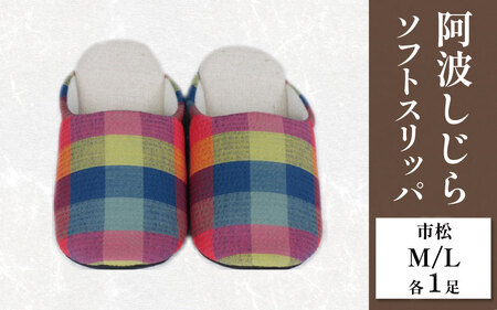 スリッパ 阿波しじら ソフトスリッパ (市松) Mサイズ Lサイズ 各1足 計2足組