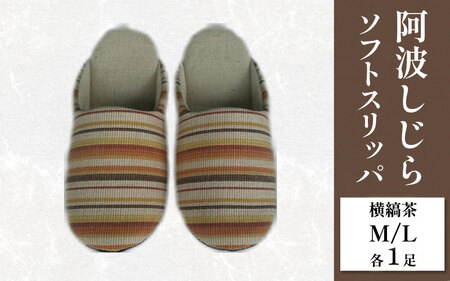 スリッパ 阿波しじら ソフトスリッパ (横縞茶) Mサイズ Lサイズ 各1足 計2足組