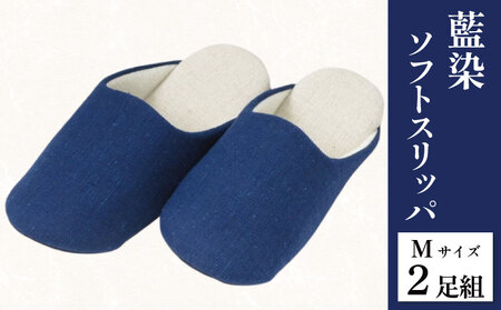スリッパ 藍染スリッパ 藍染 濃紺 Mサイズ 2足組