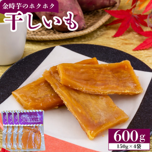 干し芋 ほしいも 600g (150g×4袋) 金時芋 さつまいも [ 干し芋 ]
