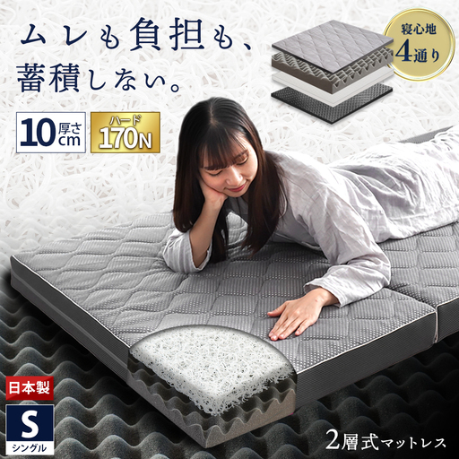 マットレス シングル ハードタイプ 体圧分散 三次元構造クッション入り