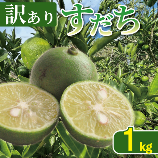 訳あり すだち 1kg サイズ不揃い 家庭用