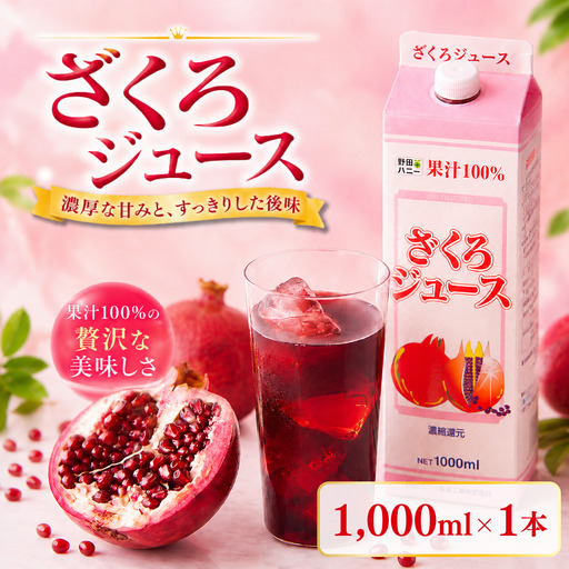 ざくろジュース 1000ml 1本 ザクロ ざくろ