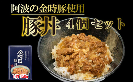 豚丼 レトルト 4箱 ブランド豚 金時豚 国産 レトルト食品 豚 ぶた 時短 手軽 肉 お肉 豚肉 惣菜 簡単調理 常温保存 徳島県 阿波市 レトルト