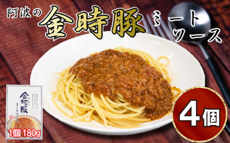 パスタ ソース 4箱 セット ミートソース スパゲッティ ブランド豚 金時豚 豚肉 レトルト 簡単調理 時短 スパゲティ 国産 阿波 金時豚