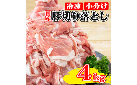 豚肉 切り落とし 4kg 500g × 8パック 便利な 小分け 包装 真空パック ポーク こま切れ 小分けパック すき焼き 徳島県産