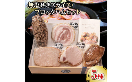 ハム ベーコン 5種セット 約750g スライス 無塩せき 添加物不使用 ロースハム 焼き豚 国産 豚肉 阿波美豚 ギフト お中元 BBQ バーベキュー 徳島県 リーベフラウ ハム