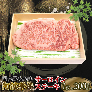 黒毛和牛 サーロインステーキ 200g A5等級 阿波華牛 和牛 牛肉 ぎゅうにく 牛 ぎゅう うし 肉 ビーフ ロース ステーキ 焼肉 BBQ アウトドア キャンプ ギフト プレゼント 贈答 お取り寄せ グルメ おかず 惣菜 おつまみ 弁当 日用 冷凍 小分け 送料無料 お祝い 誕生日 記念日 徳島県 阿波市