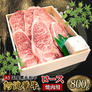 黒毛和牛 ロース 焼肉用 800g A5ランク 牛肉 和牛 国産 阿波華牛 冷凍 ギフト 贈答用 プレゼント 高級 ブランド牛 内祝い BBQ バーベキュー お祝い