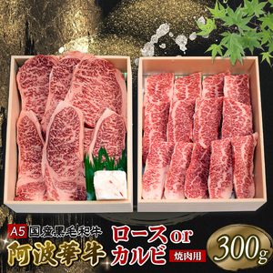 黒毛和牛 焼肉 300g ロース カルビ おまかせ A5等級 阿波華牛 和牛 牛肉 ぎゅうにく 牛 ぎゅう うし 肉 ビーフ ロース すきやき しゃぶしゃぶ 焼肉 BBQ アウトドア キャンプ ギフト プレゼント 贈答 お取り寄せ グルメ おかず 惣菜 おつまみ 弁当 日用 冷凍 小分け 送料無料 お祝い 誕生日 記念日 徳島県 阿波市