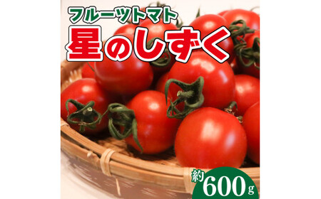 先行予約 フルーツトマト 600g 野菜 やさい トマト 薄皮 星のしずく 完熟 高糖度 糖度 8度 果物 スイーツ ジュース パスタ スパゲティー ソース サラダ ドレッシング 鍋 サンドイッチ ハンバーガー ピザ カレー ギフト 贈答 プレゼント お取り寄せ グルメ 送料無料 徳島県 阿波市 原田トマト 発送:2024年11月上旬〜順次出荷