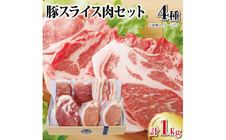 国産 豚肉 スライス 4種セット 1kg ロース モモ 肩ロース バラ 阿波美豚 豚 ぶた 豚肉 ポーク 肉 とんかつ カレー しゃぶしゃぶ 生姜焼き 冷凍 真空パック 小分け ギフト 贈答 プレゼント BBQ バーベキュー アウトドア 焼肉 鍋 おつまみ おかず 惣菜 弁当 ブランド 人気 おすすめ 送料無料 徳島県 阿波市