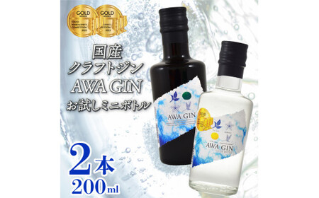 クラフトジン AWA GIN 飲み比べ 2本 (各 200ml)数量限定 セット ミニボトル スピリッツ すだち ボタニカル 国産 山田錦 柑橘 ロック 水割り カクテル 宅飲み 晩酌 ギフト 母の日 父の日 [共通返礼品]