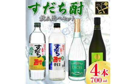 すだち酎 飲み比べ 720ml×4本 セット スピリッツ 酒 焼酎 辛口 エクセル 山田錦 柑橘 ロック 水割り カクテル 宅飲み 晩酌 ギフト 数量限定 母の日 父の日 [チューハイ 酎ハイ カクテル ハイ ギフト 内祝い 家飲み 宅飲み] [共通返礼品]