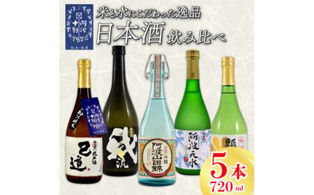 日本酒 飲み比べ 720ml×5本 セット 特別本醸造 吟醸 純米吟醸 地酒 山田錦 ロック 水割り 宅飲み 晩酌 ギフト 数量限定 母の日 父の日 [酒 日本酒 飲み比べ 山田錦 プレゼント ギフト 贈り物 贈答 家飲み 晩酌 お中元 お歳暮 父の日 魚介 鮮魚 刺身] [共通返礼品]