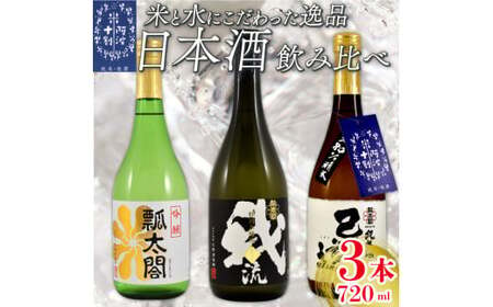 日本酒 飲み比べ 720ml×3本 セット 特別本醸造 吟醸 純米 山田錦 地酒 ロック 水割り 宅飲み 晩酌 ギフト 数量限定 母の日 父の日 [酒 日本酒 飲み比べ 山田錦 プレゼント ギフト 贈り物 贈答 家飲み 晩酌 お中元 お歳暮 父の日 魚介 鮮魚 刺身] [共通返礼品]