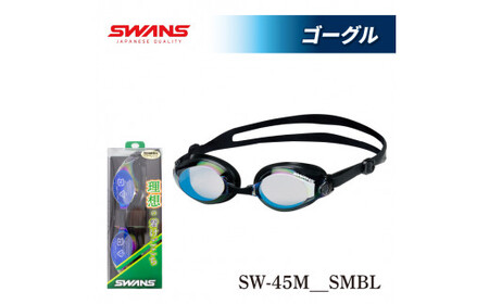 ゴーグル フィットネス スイミング ミラーレンズ スワンズ 阿波市 徳島県 SWANS SW-45M SMBL (321)