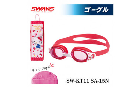 SWANS SW-KT11 SW-KT11 (ピンク(PIN(003)) 水泳キャップ ゴーグル 子ども用 ゴーグル スワンズ 阿波市 徳島県