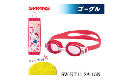 ゴーグル 子ども用 ゴーグル 水泳キャップ 阿波市 徳島県 SWANS スワンズ SW-KT11 SA-15N (黄)(Y(005))