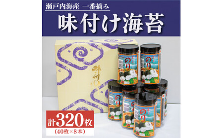 海苔 320枚 8切 40枚×8個 瀬戸内海 初摘み 味付け 小分け 国産 お中元 お歳暮 阿波市 徳島県 のり