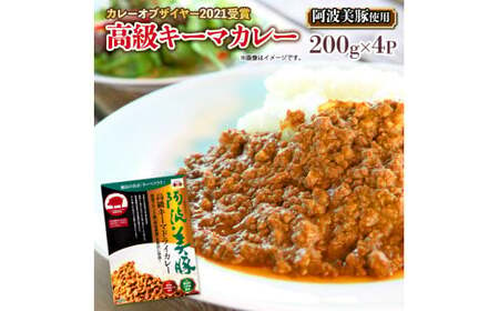 [ ホンマでっかTV でご紹介 ] 幻のキーマカレー 4パック (200g×4) カレー スパイス 調味料 無添加 国産 豚 ぶた 豚肉 ぶたにく ひきにく 挽き肉 ミンチ レトルト 即席 簡単 加工品 高級 阿波美豚 常温 長期保存 備蓄 防災 保存食 手軽 簡単調理 お取り寄せ グルメ ギフト 贈答 プレゼント テレビ TV グランプリ 徳島県 阿波市