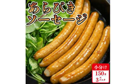 国産 豚肉 ソーセージ 450g (150g×3) 無塩せき 添加物 不使用 冷凍 真空パック 小分け 豚 ぶた 豚肉 ポーク 肉 挽き肉 ひきにく ミンチ ウィンナー あらびき 阿波美豚 ブランド 人気 おすすめ ギフト プレゼント 贈答 焼肉 バーベキュー BBQ おつまみ おかず 弁当 惣菜 ビール ワイン ハイボール 日本酒 焼酎 ウイスキー 酒 送料無料 徳島県 阿波市 リーベフラウ