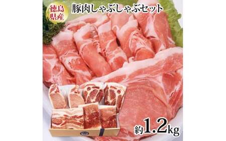 国産 豚肉 しゃぶしゃぶ 4種セット 1.2kg ロース 肩ロース モモ 阿波美豚 豚 ぶた 豚肉 ポーク 肉 とんかつ カレー しゃぶしゃぶ 生姜焼き 冷凍 真空パック 小分け 弁当 おかず おつまみ 弁当 ギフト 贈答 プレゼント BBQ バーベキュー アウトドア 焼肉 鍋 ブランド 人気 おすすめ 送料無料 徳島県 阿波市