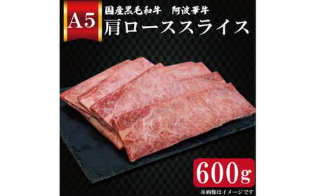 黒毛和牛 肩ロース しゃぶしゃぶ 600g A5等級 阿波華牛 和牛 牛肉 ぎゅうにく 牛 ぎゅう うし 肉 ビーフ ロース すきやき しゃぶしゃぶ 焼肉 BBQ アウトドア キャンプ ギフト プレゼント 贈答 お取り寄せ グルメ おかず 惣菜 おつまみ 弁当 日用 冷凍 小分け 送料無料 お祝い 誕生日 記念日 徳島県 阿波市