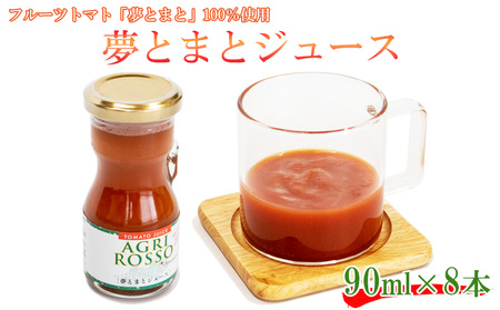 トマトジュース 8本 糖度8以上 フルーツトマト 夢とまと パスタソース カレー 阿波市 徳島県 トマト ジュｰス