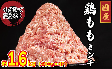 国産 鶏肉 ミンチ モモ 1.6kg (400g×4) 鳥肉 とりにく 鶏 とり チキン もも 冷凍 小分け 冷凍 鶏ミンチ ミンチ肉 ひき肉 挽き肉 ハンバーグ 餃子 メンチカツ 鍋 おかず おつまみ 惣菜 弁当 日用 BBQ アウトドア ギフト プレゼント 贈答 送料無料 徳島県 阿波市