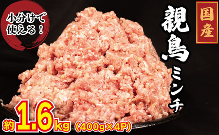 国産 鶏肉 親鳥 ミンチ モモ 1.6kg (400g×4) 鳥肉 とりにく 鶏 とり チキン もも 冷凍 小分け 冷凍 鶏ミンチ ミンチ肉 ひき肉 挽き肉 ハンバーグ 餃子 メンチカツ 鍋 おかず おつまみ 惣菜 弁当 日用 BBQ アウトドア ギフト プレゼント 贈答 送料無料 徳島県 阿波市