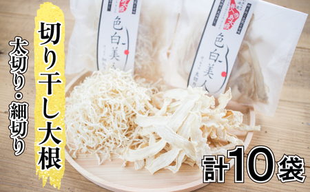 切り干し大根 10袋 太切り 細切り 色白美人 手作り 食べ比べ サラダ ギフト プレゼント ダイエット