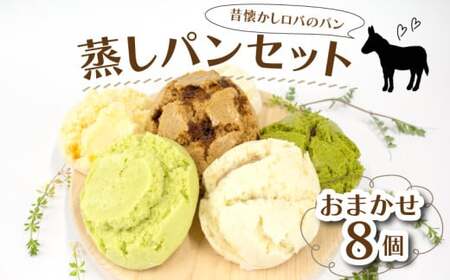 ロバのパン おまかせ 8個 セット 蒸しパン 詰め合わせ パン あんこ ジャム クリーム 抹茶 チョコ レトロ 昭和 ジャム 菓子パン 惣菜パン 食パン クロワッサン ベーグル お菓子 おやつ 朝食 昼食 ランチ 間食 おやつ お取り寄せ グルメ 冷蔵 送料無料 徳島県 阿波市 ロバの坂本