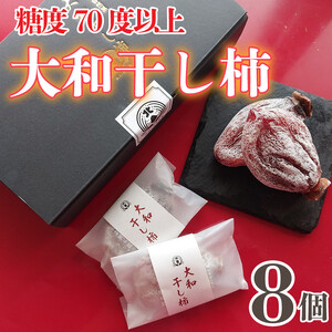 贈答用 干し柿 8個 糖度70以上 甘い 糖度 果物 フルーツ 柿 かき 大和柿 ほしがき スイーツ デザート ケーキ ゼリー ジュース アイス ジャム 洋菓子 和菓子 焼菓子 簡易包装 お取り寄せ グルメ 人気 おすすめ ギフト プレゼント 贈答 TV 送料無料 徳島県 阿波市 阿波ノ北方農園