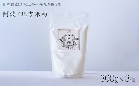 米粉 900g (300g×3) グルテンフリー 一等米 こめこ 米 こめ 特別栽培 山田錦 パン ケーキ クッキー シチュー お菓子 おやつ 洋菓子 焼菓子 天ぷら 唐揚げ おかず 惣菜 料理 大阪 常温保存 備蓄 保存 防災 大容量 お取り寄せ グルメ 送料無料 徳島県 阿波市 阿波ノ北方農園