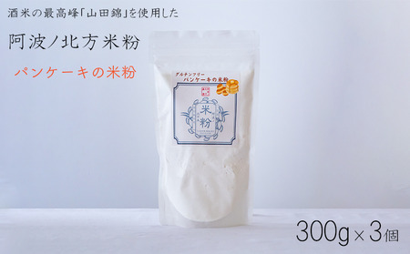 米粉 パンケーキ用 900g (300g×3) グルテンフリー こめこ 米 こめ 山田錦 パンケーキ ホットケーキ ケーキ ワッフル ドーナッツ ドーナツ お菓子 おやつ 洋菓子 常温保存 備蓄 保存 防災 大容量 お取り寄せ グルメ 送料無料 徳島県 阿波市 阿波ノ北方農園