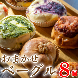 ベーグル 冷凍 おまかせ 8個 セット 詰め合わせ 徳島県 阿波市 A-BAGEL 種類おまかせ ] ベーグル おすすめ セット 詰合せ 食べ比べ bagel 食感 冷凍 パン しっとり もっちり おしゃれ まとめ買い お取り寄せグルメ