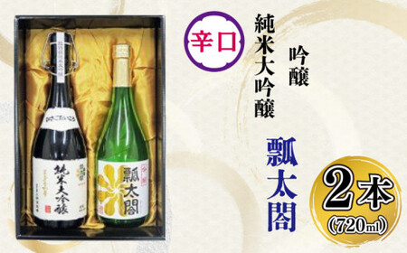 日本酒 辛口 純米吟醸 720ml × 2本 飲み比べ 吟醸 ギフト セット [酒 日本酒 飲み比べ 山田錦 プレゼント ギフト 贈り物 贈答 家飲み 晩酌 お中元 お歳暮 父の日 魚介 鮮魚 刺身]