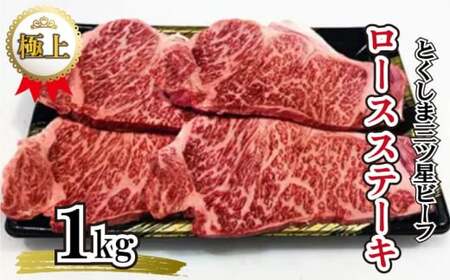 ステーキ 1kg 250g×4枚 牛肉 ロース とくしま 三ツ星 ビーフ 阿波牛 化粧箱入り 贈答用 プレゼント 極上 すきやき しゃぶしゃぶ 徳島県 阿波市 四国