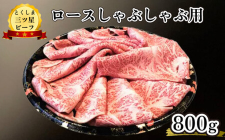 牛肉 ロース しゃぶしゃぶ 800g とくしま 三ツ星 ビーフ 黒毛和牛 阿波牛 国産 化粧箱入り 贈答 冷凍 徳島県 阿波市