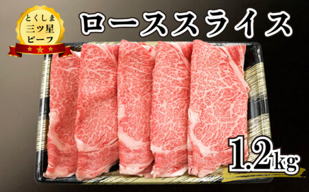 牛肉 阿波牛 ロース スライス 1.2kg 小分け とくしま 三ツ星 ビーフ 黒毛和牛 プレゼント 極上 贈答 冷凍 徳島県 阿波市