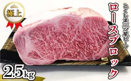 牛肉 ロース ブロック肉 2.5kg とくしま 三ツ星 ビーフ 阿波牛 黒毛和牛 冷凍 一貫牛 ローストビーフ ブロック ステーキ 焼肉 焼き肉 塊肉 BBQ