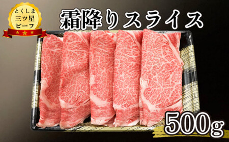 黒毛和牛 霜降り スライス 500g 和牛 とくしま三つ星ビーフ 阿波牛 牛肉 ぎゅうにく 牛 肉 すきやき すき焼き 牛丼 焼肉 ビーフ BBQ アウトドア キャンプ おかず おつまみ 惣菜 弁当 日用 お祝い 誕生日 記念日 ギフト 贈答 プレゼント お取り寄せ グルメ 冷凍 小分け 送料無料 徳島県 阿波市