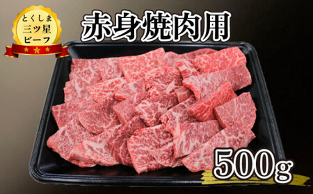 牛肉 赤身 焼肉 500g 黒毛和牛 国産 三ツ星ビーフ 炒め物 ブランド牛 お祝い お歳暮 お中元 高品質 極上 冷凍 畜産物 送料無料 とくしま 徳島県 阿波市