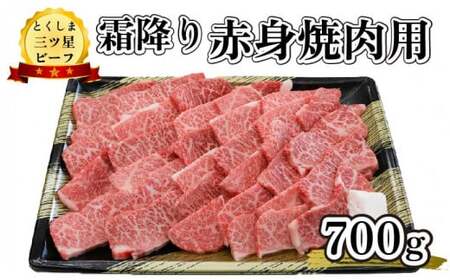 黒毛和牛 赤身 霜降り 焼肉用 700g 和牛 とくしま三つ星ビーフ 阿波牛 牛肉 ぎゅうにく 牛 肉 すきやき すき焼き 牛丼 焼肉 ビーフ BBQ アウトドア キャンプ おかず おつまみ 惣菜 弁当 日用 お祝い 誕生日 記念日 ギフト 贈答 プレゼント お取り寄せ グルメ 冷凍 小分け 送料無料 徳島県 阿波市