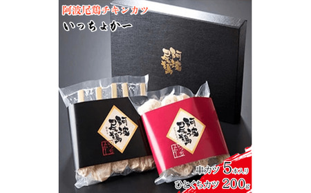 串かつ 5本 ひとくちカツ 200g 冷凍 揚げ物 セット 鶏肉 とりにく チキン 簡単調理 時短 お手軽 おかず お惣菜 おつまみ ビール ハイボール 焼酎 ウイスキー 日本酒 チューハイ ワイン 鶏肉 阿波尾鶏 ブランド 高級 冷凍 チキンカツ 串カツ いっちょかー 徳島県 阿波市 御所の郷