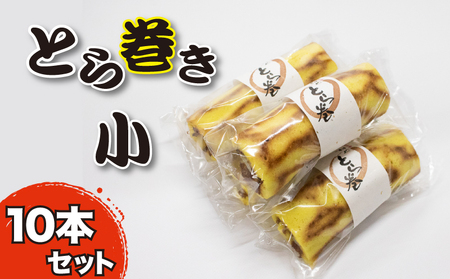 和菓子 カステラ とら巻き 10本 白あん 保存料不使用 ギフト 贈答品 菓匠村上 徳島県 阿波市