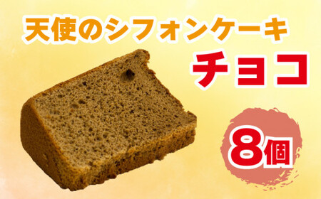 シフォンケーキ 天使のシフォン 8個 チョコ スイーツ 冷凍