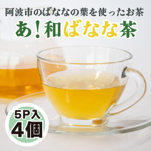 お茶 ノンカフェイン ばなな茶 5p×4個 お茶 日本茶 紅茶 ハーブティー ティーバッグ 小分け バナナ ティータイム 茶葉 リラックス